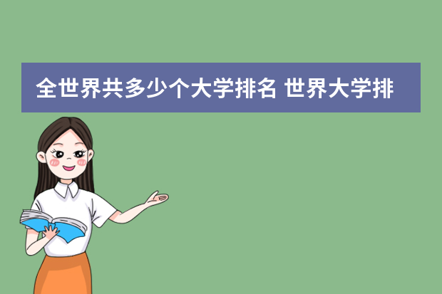 全世界共多少个大学排名 世界大学排名前1000名一览表